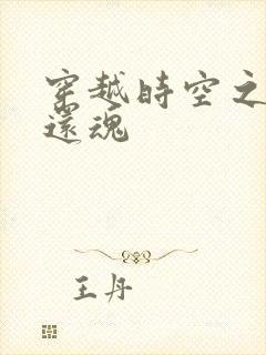 穿越时空之借尸还魂