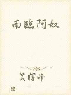 南临阿奴