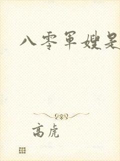 八零军嫂是神医