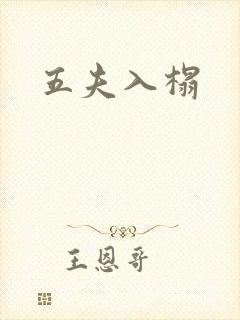 五夫入榻