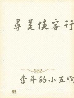 寻美侠客行