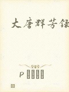 大唐群芳录