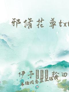 邪修花尊txt