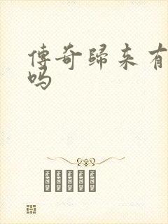 传奇归来有英雄吗