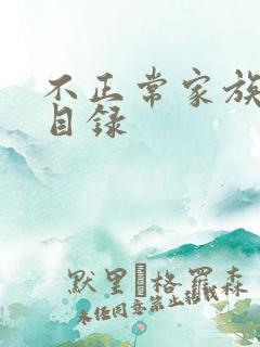 不正常家族关系目录