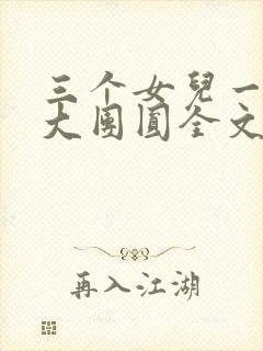 三个女儿一锅烩大团圆全文阅读
