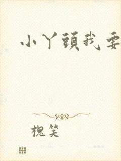 小丫头我要你