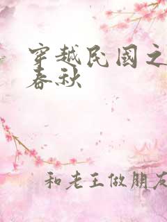 穿越民国之少帅春秋