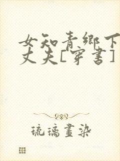 女知青乡下来的丈夫[穿书]