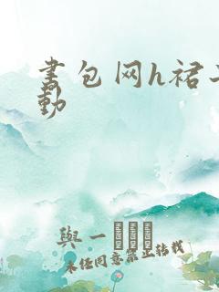 书包网h裙子震动