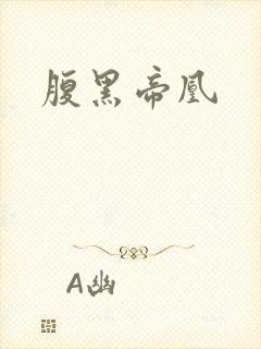 腹黑帝凰
