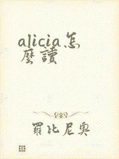 alicia怎么读