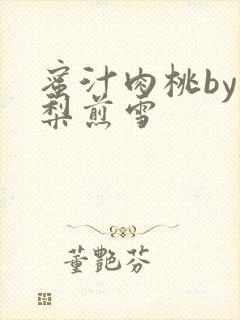 蜜汁肉桃by棠梨煎雪