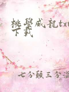 桃学威龙txt下载