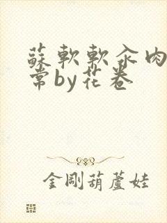 苏软软汆肉的日常by花卷