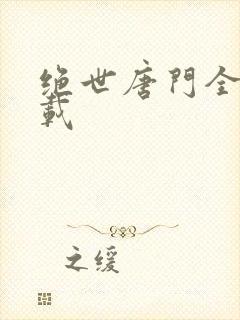 绝世唐门全文下载