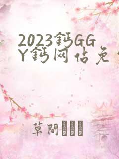 2023钙GGY钙网站免费观看