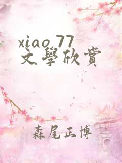xiao 77文学欣赏