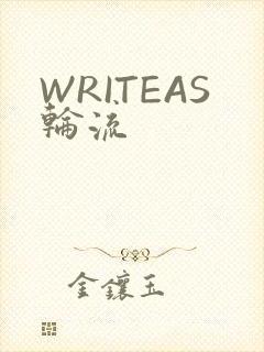 WRITEAS轮流