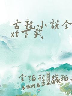 古龙小说全集txt下载