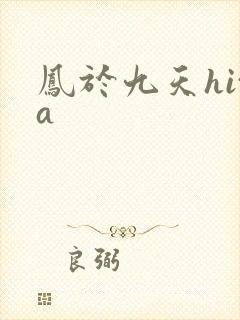 凤于九天hita