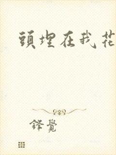 头埋在我花丛里