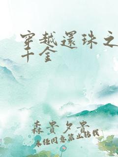 穿越还珠之杜家千金