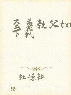 至尊教父txt下载