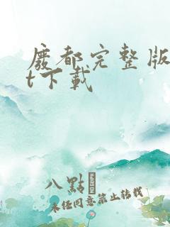 废都完整版txt下载