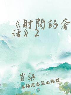 《财阀的奢靡生活》2