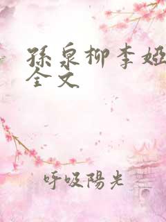 孙泉柳李娅医生全文