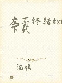 左耳终结txt下载