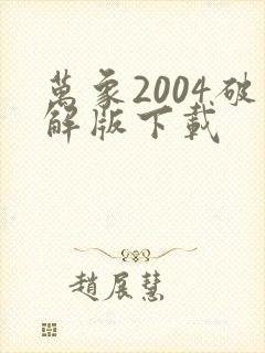 万象2004破解版下载