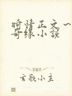 畸情正文～内裤奇缘小说