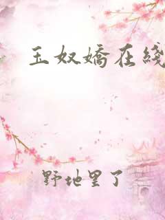 玉奴娇在线阅读