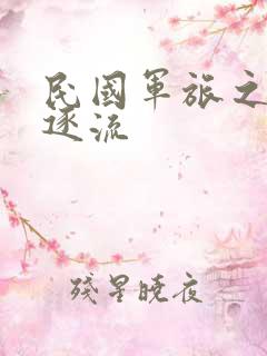 民国军旅之随波逐流