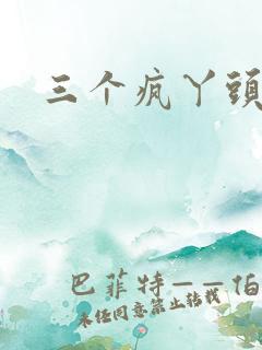 三个疯丫头全集