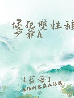 侵犯双性稚嫩小少爷h