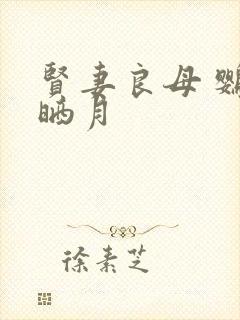 贤妻良母 鹦鹉晒月