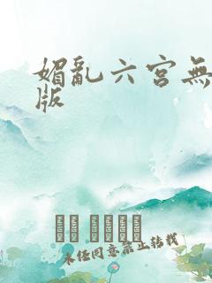 媚乱六宫无删减版