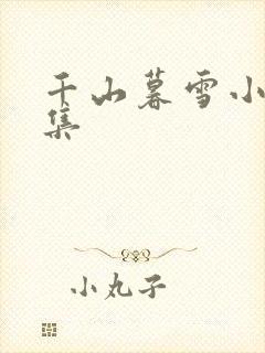 千山暮雪小说全集