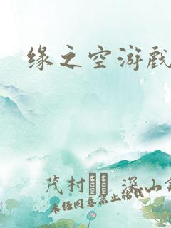 缘之空游戏