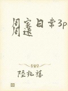周家日常3pH周远
