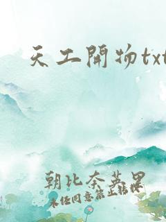 天工开物txt