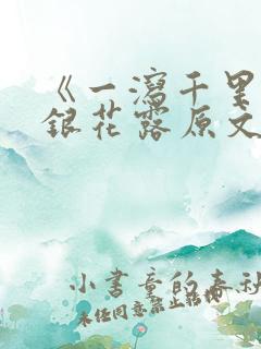 《一泻千里》金银花露原文