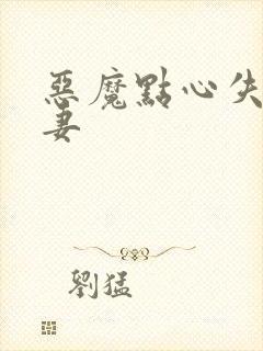 恶魔点心失心前妻