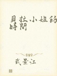 贝拉小姐的魔法时间