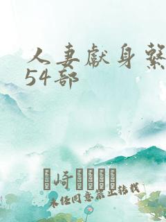 人妻献身系列第54部