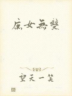 庶女无双