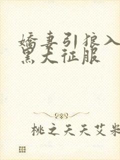 娇妻引狼入室被黑大征服